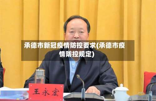 承德市新冠疫情防控要求(承德市疫情防控规定)-第1张图片