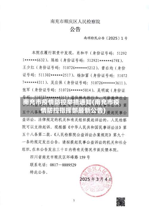 南充市疫情防控举措通知(南充市疫情防控指挥部最新公告)-第3张图片