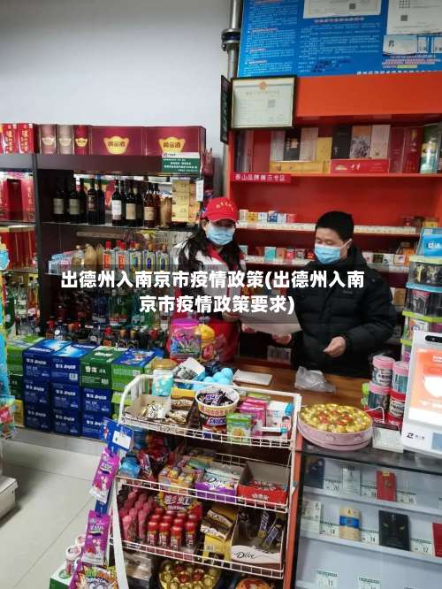 出德州入南京市疫情政策(出德州入南京市疫情政策要求)-第1张图片