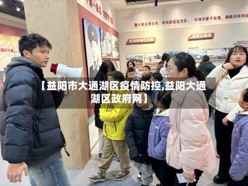 【益阳市大通湖区疫情防控,益阳大通湖区政府网】-第1张图片