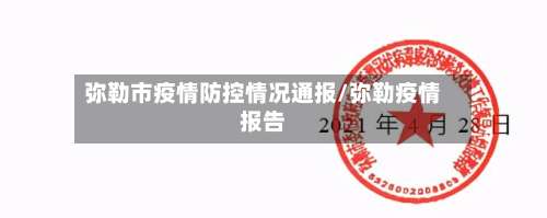 弥勒市疫情防控情况通报/弥勒疫情报告-第1张图片