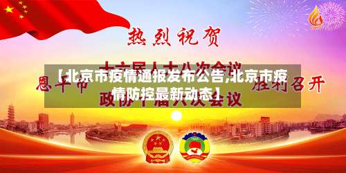 【北京市疫情通报发布公告,北京市疫情防控最新动态】-第3张图片
