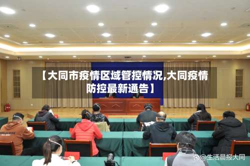 【大同市疫情区域管控情况,大同疫情防控最新通告】-第1张图片