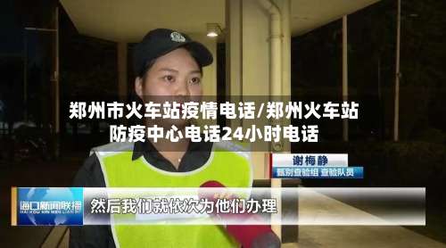 郑州市火车站疫情电话/郑州火车站防疫中心电话24小时电话-第1张图片