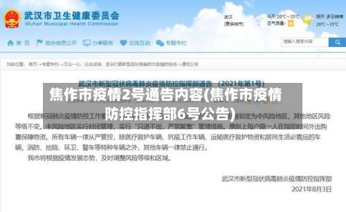 焦作市疫情2号通告内容(焦作市疫情防控指挥部6号公告)-第1张图片