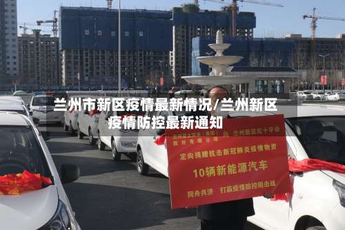 兰州市新区疫情最新情况/兰州新区疫情防控最新通知-第2张图片
