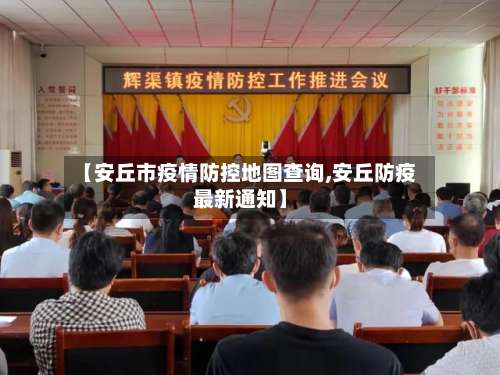 【安丘市疫情防控地图查询,安丘防疫最新通知】-第1张图片