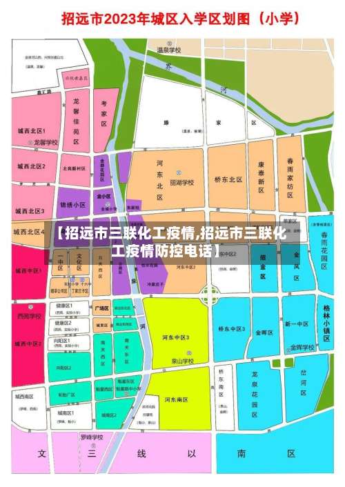 【招远市三联化工疫情,招远市三联化工疫情防控电话】-第1张图片