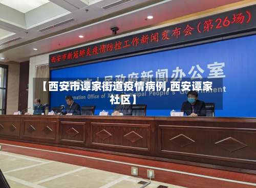 【西安市谭家街道疫情病例,西安谭家社区】-第1张图片