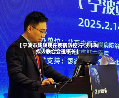 【宁波市残联现在疫情防控,宁波市残疾人联合会理事长】-第3张图片