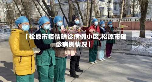 【松原市疫情确诊病例小区,松原市确诊病例情况】-第1张图片