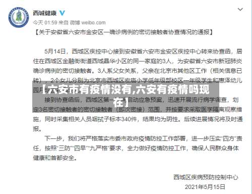 【六安市有疫情没有,六安有疫情吗现在】-第1张图片