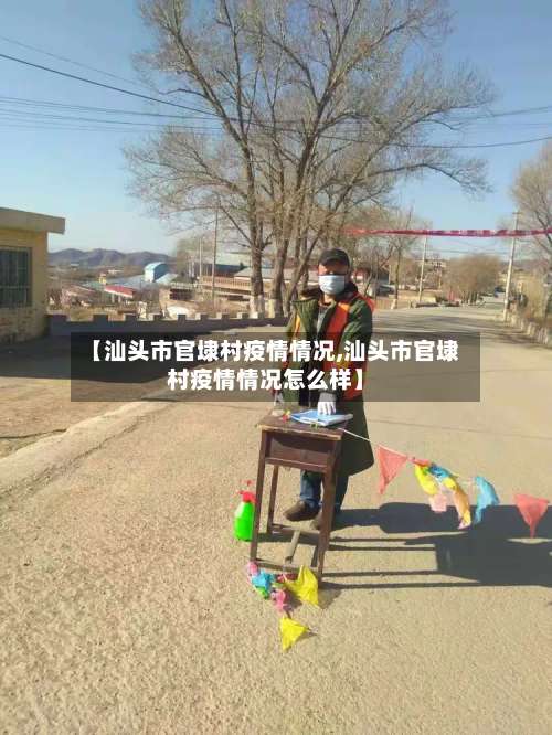 【汕头市官埭村疫情情况,汕头市官埭村疫情情况怎么样】-第1张图片