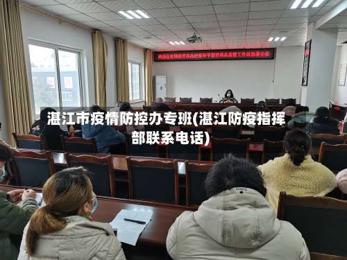 湛江市疫情防控办专班(湛江防疫指挥部联系电话)-第1张图片