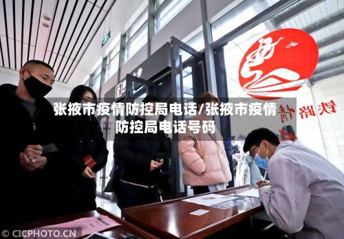 张掖市疫情防控局电话/张掖市疫情防控局电话号码-第1张图片