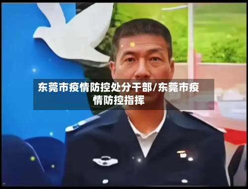 东莞市疫情防控处分干部/东莞市疫情防控指挥-第1张图片