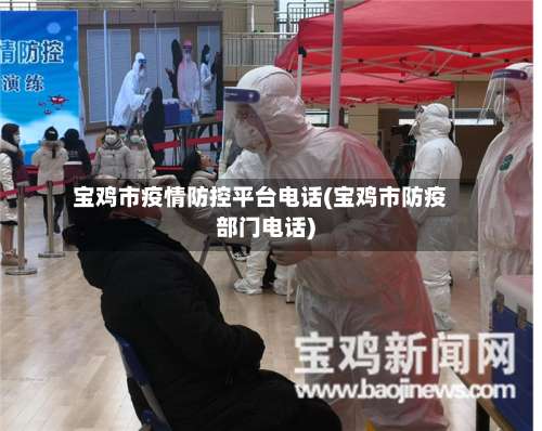 宝鸡市疫情防控平台电话(宝鸡市防疫部门电话)-第2张图片