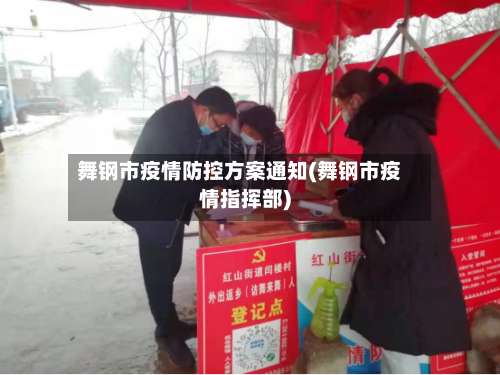 舞钢市疫情防控方案通知(舞钢市疫情指挥部)-第1张图片