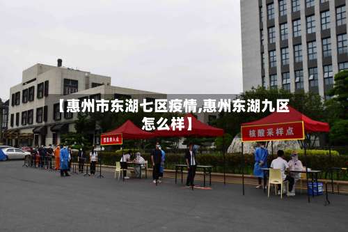 【惠州市东湖七区疫情,惠州东湖九区怎么样】-第1张图片