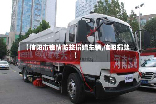 【信阳市疫情防控捐赠车辆,信阳捐款】-第1张图片
