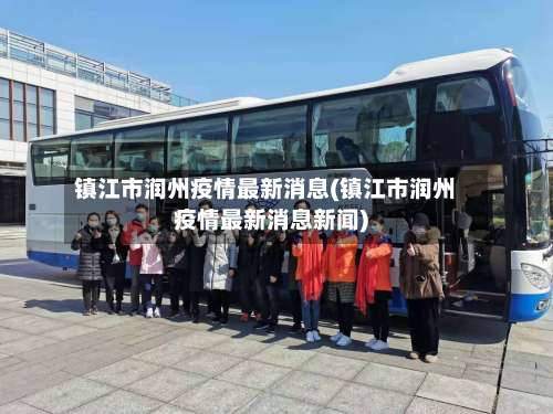 镇江市润州疫情最新消息(镇江市润州疫情最新消息新闻)-第1张图片