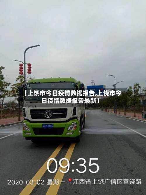 【上饶市今日疫情数据报告,上饶市今日疫情数据报告最新】-第3张图片