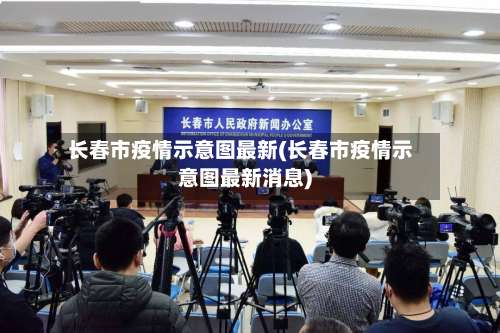 长春市疫情示意图最新(长春市疫情示意图最新消息)-第1张图片