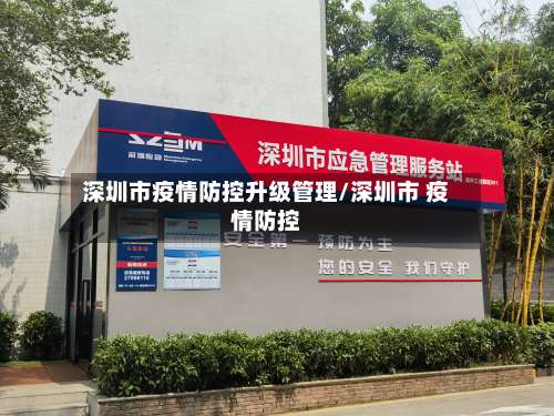 深圳市疫情防控升级管理/深圳市 疫情防控-第3张图片