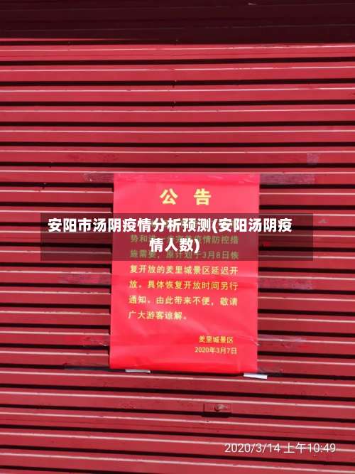 安阳市汤阴疫情分析预测(安阳汤阴疫情人数)-第1张图片