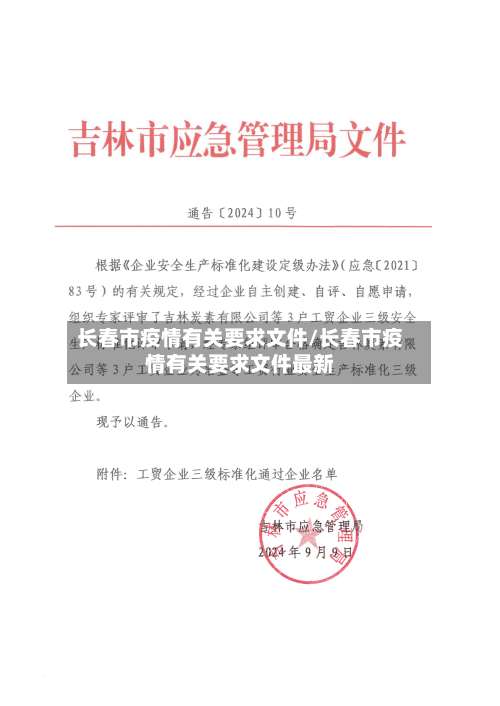 长春市疫情有关要求文件/长春市疫情有关要求文件最新-第1张图片