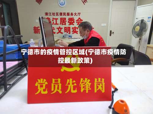 宁德市的疫情管控区域(宁德市疫情防控最新政策)-第1张图片