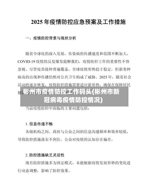 彬州市疫情防控工作码头(彬州市新冠病毒疫情防控情况)-第1张图片