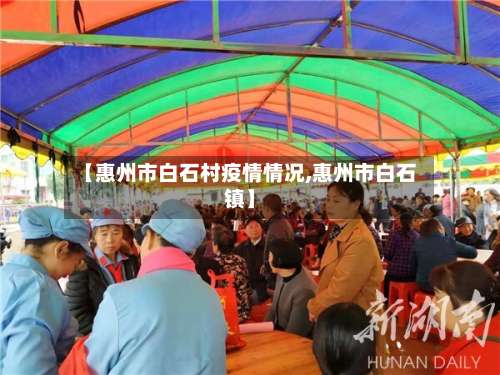 【惠州市白石村疫情情况,惠州市白石镇】-第1张图片