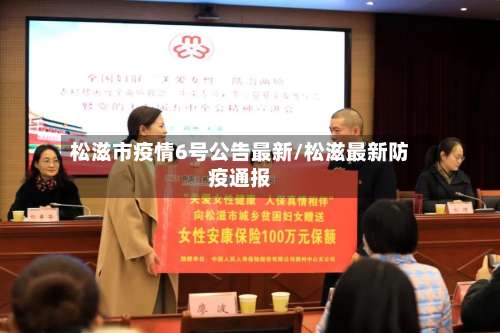 松滋市疫情6号公告最新/松滋最新防疫通报-第1张图片