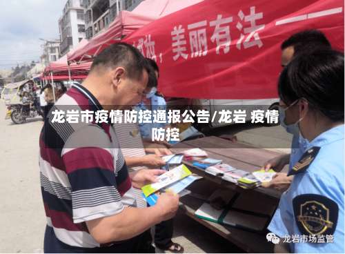 龙岩市疫情防控通报公告/龙岩 疫情防控-第1张图片
