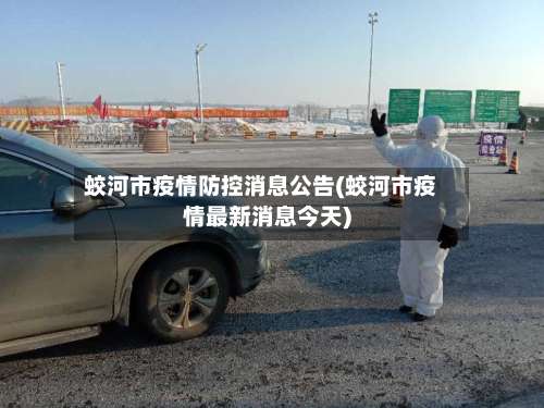 蛟河市疫情防控消息公告(蛟河市疫情最新消息今天)-第1张图片