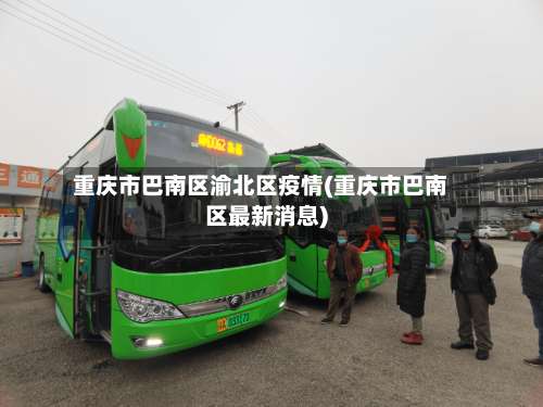 重庆市巴南区渝北区疫情(重庆市巴南区最新消息)-第1张图片