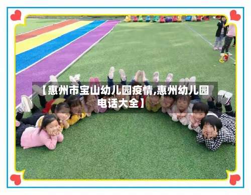 【惠州市宝山幼儿园疫情,惠州幼儿园电话大全】-第1张图片