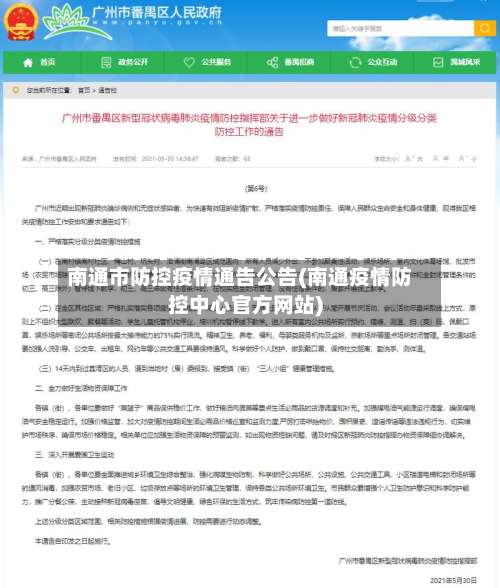 南通市防控疫情通告公告(南通疫情防控中心官方网站)-第2张图片