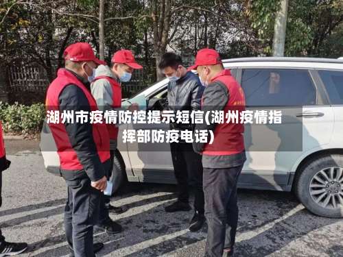 湖州市疫情防控提示短信(湖州疫情指挥部防疫电话)-第2张图片