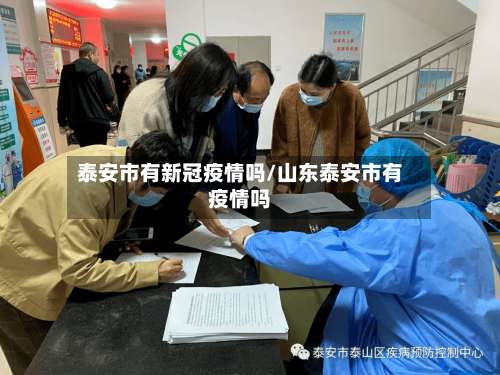 泰安市有新冠疫情吗/山东泰安市有疫情吗-第2张图片