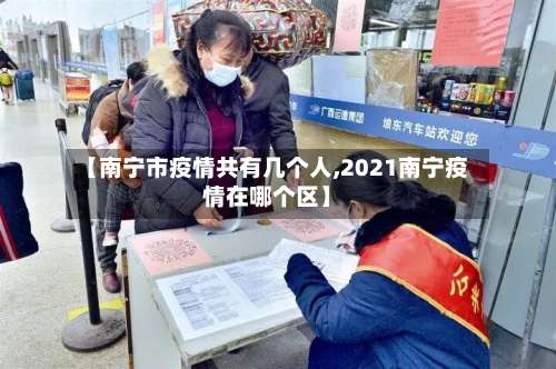 【南宁市疫情共有几个人,2021南宁疫情在哪个区】-第2张图片