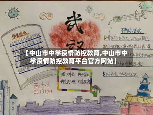 【中山市中学疫情防控教育,中山市中学疫情防控教育平台官方网站】-第1张图片