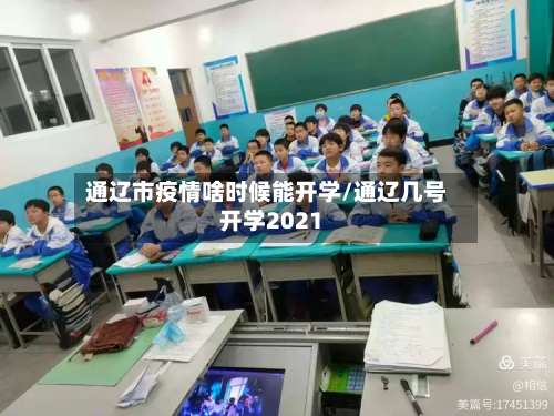通辽市疫情啥时候能开学/通辽几号开学2021-第1张图片