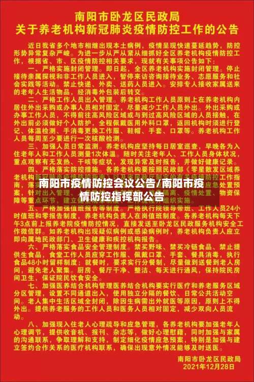 南阳市疫情防控会议公告/南阳市疫情防控指挥部公告-第1张图片