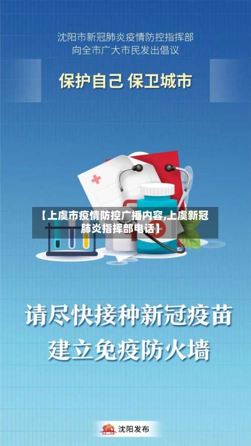 【上虞市疫情防控广播内容,上虞新冠肺炎指挥部电话】-第2张图片