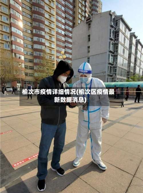 榆次市疫情详细情况(榆次区疫情最新数据消息)-第1张图片