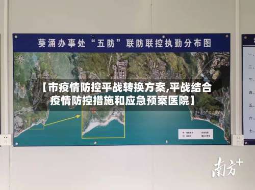 【市疫情防控平战转换方案,平战结合疫情防控措施和应急预案医院】-第1张图片