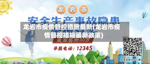龙岩市疫情管控措施最新(龙岩市疫情管控措施最新政策)-第1张图片