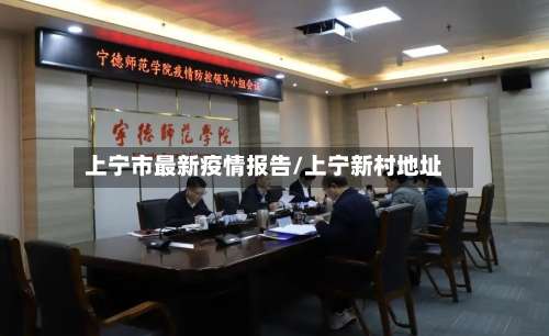 上宁市最新疫情报告/上宁新村地址-第1张图片